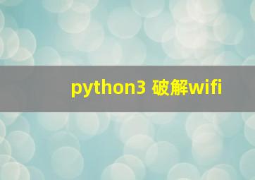 python3 破解wifi